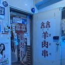 신신양꼬치 | 부산 기장 현지인들이 애정하는 양꼬치 맛집 <신신양꼬치> 내돈내산 후기!