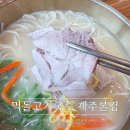 먹돌고기국수제주본점 | 제주공항 근처 맛집 먹돌고기국수 제주본점 꼭 가봐야 할 곳
