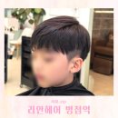 리안 헤어(병점점) | 병점 미용실 추천! 미용실 싫어하던 아이 리안헤어로 정착하다