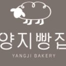 양지빵집 - 용인시 처인구 양지로 211 | 양지빵집