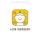 누리봄아동발달센터 - 부산진구 성지로 102 | 누리봄아동발달센터
