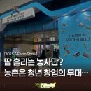 삼척시농업기술센터(원덕) | 농업박람회서 농촌룩 입고, 참외빵 먹고…청년캠프 ‘2박 삼~척’ 신청!