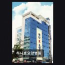 하나 효 요양병원