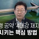 이재명 정부 공약 4대강 재자연화 실현시키는 핵심 방법 이미지