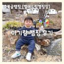 또 하나의 별 | 충북글램핑 아기랑 캠핑 후기 :: 대전근교글램핑 별애드림캠핑장