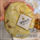 동명문화원 | 광주 빵지순례 필수 코스, 궁전제과 충장점 나비파이 공룡알빵 후기