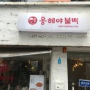 옹혜야 | 남포동 밥집, 옹혜야불백