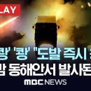 육군, 천무 로켓 야간 실사격.."도발하면 즉시 끝까지 응징한다" - [현장PLAY] 2024.10.18 이미지