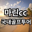 마린투어인터내셔날