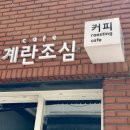 카페1989 | [부산/양정 맛집] 겉바속촉 인생 에그타르트와 로스터리 커피의 만남, '카페 계란조심' 방문 후기