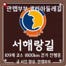 오들길 | 서해랑길은 서쪽 바다와 함께 걷는 109개 코스, 1,800km의 걷기 여행길로 현재 진행 중