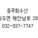 충무회수산 이미지