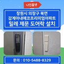 북면101 | 창원시 의창구 북면 감계아내에코프리미엄아파트 밀레 지문 푸시풀 도어락 설치 후기