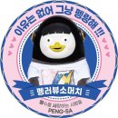 [유유] 펭수 매직 후크 샀어여 이미지