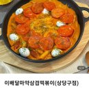 이배달마약삼겹떡볶이(상당구점)