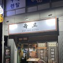 육로 | 홍제동 홍제역 육로 뭉티기 후기｜당일도축 뭉티기 한상세트 구성