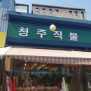 청주직물