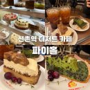 상아연세 | 신촌역 디저트카페 수제파이 맛집 파이홀 내돈내산 솔직후기