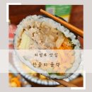 의정부김밥 맛집 한줄의 품격, 혼밥하기 좋은 분식집