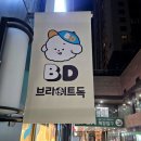 브라이트 독 이미지