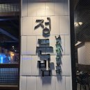 감성술집] 정든밤 영일대점 크림짬뽕 감자튀김 하이볼 추천 안주맛집 분위기 좋은 주점 주차 방문후기