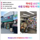 남문약국 | 수원 남문 약국 성지, 도매당약국에서 찾은 여성들의 필수 아이템