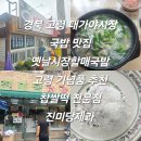 대가야시장 (옥외4) | 경북 고령 대가야시장 국밥 맛집 옛날시장할매국밥 고령 기념품 추천 찹쌀떡 전문점 진미당제과 내돈내산
