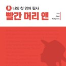 나의 첫 영어 명작 읽기 - 빨간 머리 앤 (2) 이미지