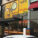 먹고먹고떡볶이