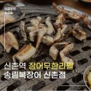 신촌 가성비 끝판왕 ‘송림복장어 무한리필’ : 2만원대에 민물장어+삼겹살로 몸보신하고 온 내돈내산 후기