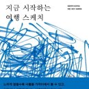 어반스케치, 여행스케치 | 제가 한번 그려보겠습니다_지금 시작하는 여행 스케치