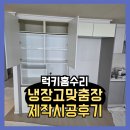 럭키홈인테리어 | 냉장고맞춤장 제작시공후기
