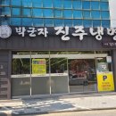 구미냉면 | 구미 인동 진주냉면 맛집 박군자 진주냉면 구미점 다녀온 후기