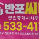 반포씨티공인중개사사무소 이미지