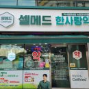 셀메드 한사랑약국 이미지
