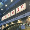 종로사거리 | 종로 레트로술집 맛집 종로사거리포차 내돈내산 후기