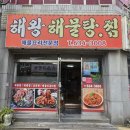 해왕해물탕.찜 이미지