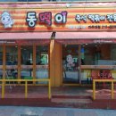 동떡이즉석떡볶이