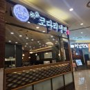 풀초롱밥상 속초코다리냉면 | 가산 현대아울렛 맛집 속초코다리냉면 현대아울렛 가산점 가산동 냉면 맛집