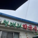 청대리막국수 이미지