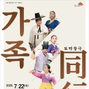 토막창극<가족-동행> 이미지