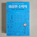 수학의이상 | 이상한 수학책 후기 : 수학이 인기가 없는 이유, 과학과 수학은 똑같았다
