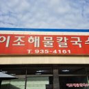 이조해물칼국수 이미지
