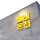 온천갈비 이미지