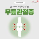 걸을 때마다 삐걱삐걱하는 통증 - 무릎관절증 이미지