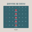 글로우의원 이미지