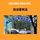 미성중학교 | 2022년 7월, 미성중학교 공연기획자 직업인 특강 후기