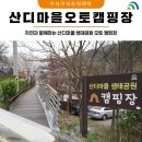 산디마을 생태공원 오토캠핑장 이미지