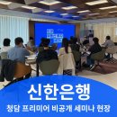 에스에이치컨설팅부동산중개 | 신한은행과 함께한 비공개 부동산 세미나 후기 - JOO REAL ESTATE