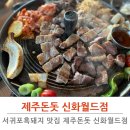 동광리-5 | 서귀포흑돼지 제주돈돗 신화월드점 솔직 후기